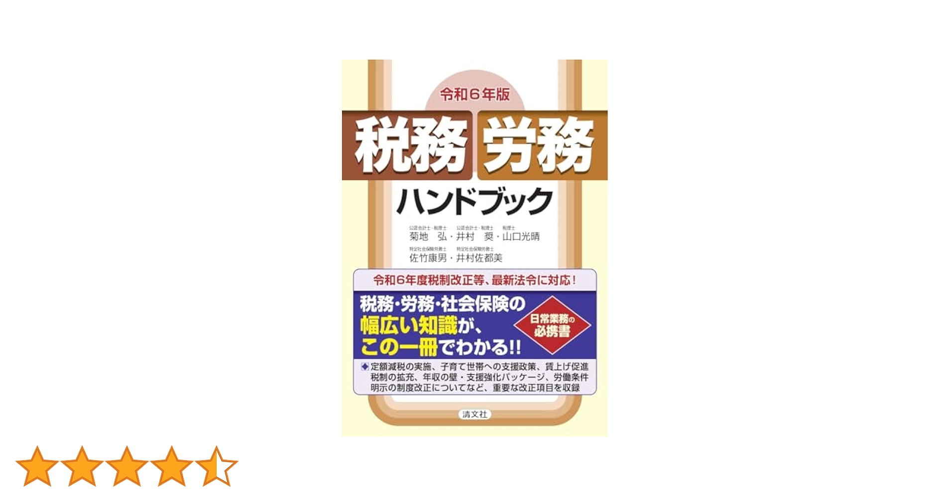 令和6年版 税務・労務ハンドブック | 菊地 弘, 井村 奨, 山口